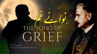Baang-e-Dara: 77 | Nawa e Gham | نوائے غم | Allama Iqbal | Iqbaliyat | AadhiBaat screenshot 5