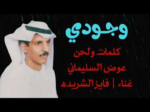 فايز الشريده وجودي