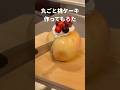 丸ごと桃ケーキ作ってもろた #Shorts #桃 #ケーキ