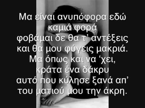Φοβάμαι - Sanjuro ft. Kelly (lyrics)