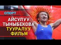 Айсулуу Тыныбекова тууралуу фильм.