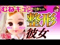 【胸キュン❤リカちゃん】彼には言えない…整形彼女❤後編❤スカっとパロディ❤少女漫画❤アニメ❤おもちゃ❤ゆっきー❤Licca chan doll❤Love story