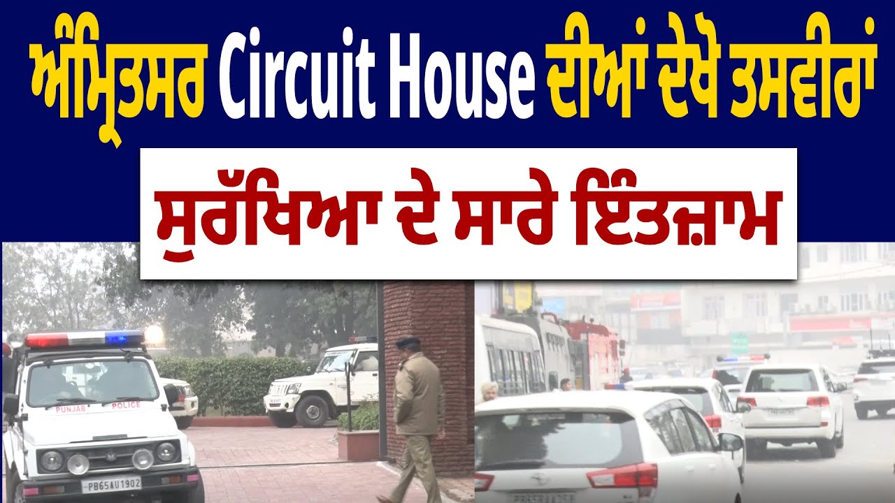 Amritsar Circuit House | ਅੰਮ੍ਰਿਤਸਰ Circuit House ਦੀਆਂ ਦੇਖੋ ਤਸਵੀਰਾਂ, ਸੁਰੱਖਿਆ ਦੇ ਸਾਰੇ ਇੰਤਜ਼ਾਮ