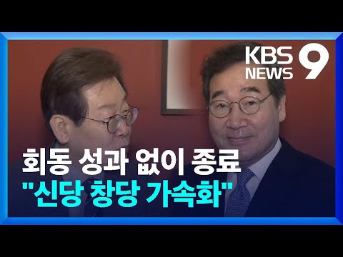 이재명-이낙연 회동 성과 없이 종료…신당 창당 가속화 [9시 뉴스] / KBS  2023.12.30.