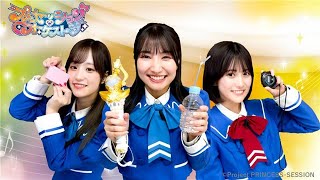 【プリンセッション・オーケストラ 】おたのしみ番組 第26回 「目指せ!感覚ぴったりプリンセス」|タカラトミー公式