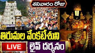LIVE:శనివారం రోజున తిరుమల శ్రీ వారి లైవ్ దర్శనం |Srinivasa Govinda | Sri Venkateswara Live Darshanam