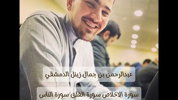 سورة الإخلاص |الفلق | الناس  112/113/114 - الختمة المرتلة| القارئ عبدالرحمن زينل  #قرآن #جزء_عم #آية