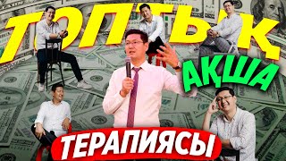 ❤️❤️ ТОПТЫҚ АҚША ТЕРАПИЯСЫ  ❤️❤️