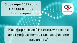 Конференция «Наследственная дистрофия сетчатки: инфополе пациента»