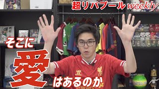 【語り】そこに愛はあるのか【超リバプールweekly #16】