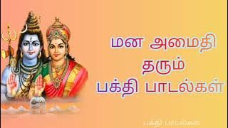 மன அமைதி தரும் பக்தி பாடல்கள்
