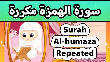 Surah al humaza REPEATED 20 TIMES - Susu Tv /تعليم القران للاطفال - سورة الهمزة مكررة للاطفال