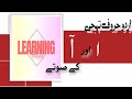 urdu alphabets ا آ with phonics# reading with story telling #learninghub#phonics