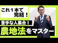 【宅建直前対策：これ１本でマスター】農地法苦手な人、これで完結です。