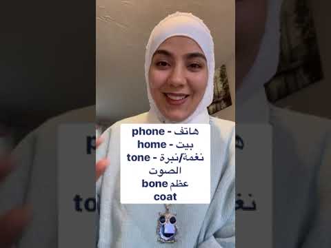 هاد الصوت بالإنكليزي بوعدكن رح يعمل فرق رهيب باللفظ عندكن وما عد حدا رح يلفظ  و  نفس الشي