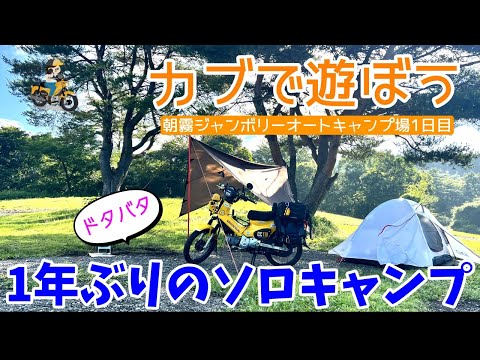 モトブログ#200【カブでおばさんソロキャンプ】朝霧ジャンボリーオートキャンプ場1日目は、1年ぶりのソロキャンプでドタバタw