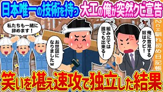 【2ch馴れ初め】日本唯一の技術を持つ大工の俺が突然クビ宣告→笑いを堪え速攻で独立した結果…【ゆっくり】