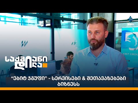 “ებიტ ჯგუფი” - სერვისები \u0026 შეთავაზებები ბიზნესს