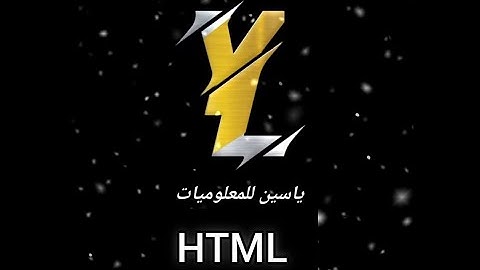 الدرس (4) دورة HTML : تغيير حجم الكتابة داخل واجهة الموقع