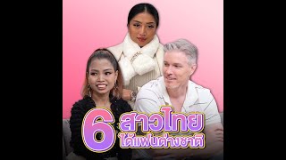 เปิด 6 สาวไทยได้แฟนต่างชาติ