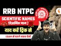 9:30 AM - RRB NTPC 2020-21 | Scientific Names Short Tricks by Neeraj Jangid