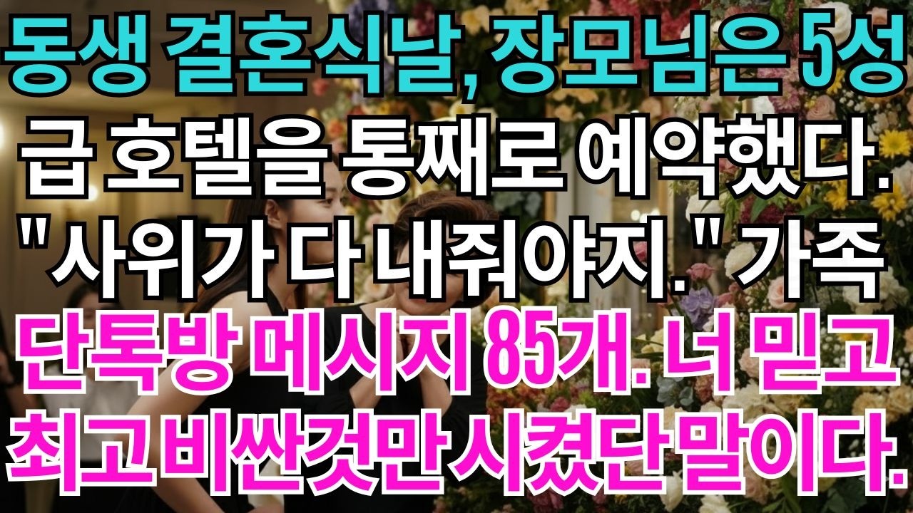 동생 결혼식날, 장모님은 5성급 호텔을 통째로 예약했다. 