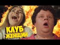 Клуб женщин (#ЕвгенийКулик)