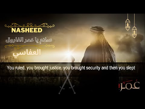سلام يا عمر الفاروق نشيد عربي 
