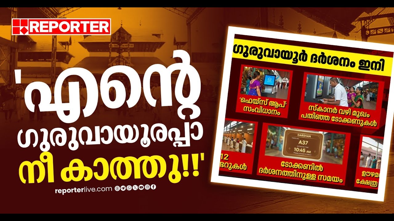 'എന്റെ ഗുരുവായൂരപ്പാ നീ കാത്തു'; ​ഗുരുവായൂർ ദർശനം ഇനി എളുപ്പമാകും, വരുന്നു ഫേസ് ആപ്പ്