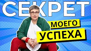 Мой Главный Секрет Успеха