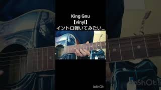 【King Gnu】vinyl ギター 難しいけどいつかちゃんと弾いてみたい…