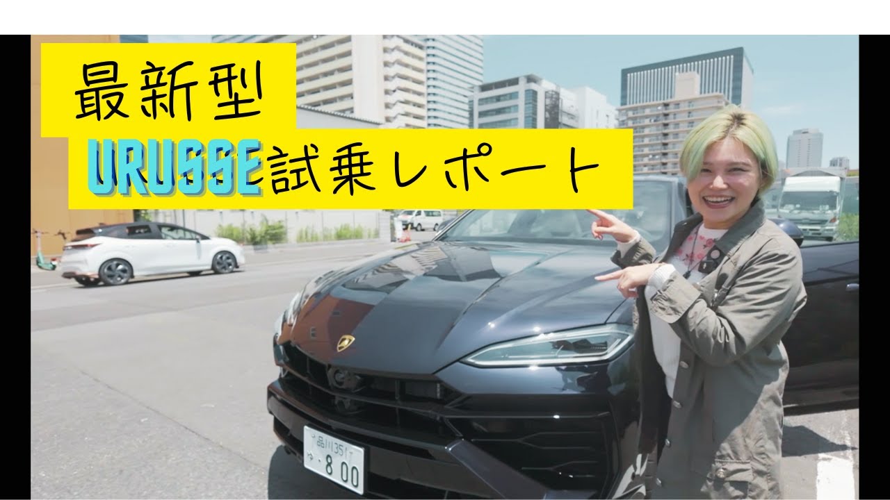 【初試乗】最新型lamborghini URUS【ウルス】 SEを本気レビュー！プロドライバー同乗で本当の実力を検証🔥驚きの静粛性とスーパーカー魂の両立