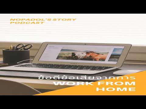 EP 624 ข้อดีข้อเสียจากการ Work From Home
