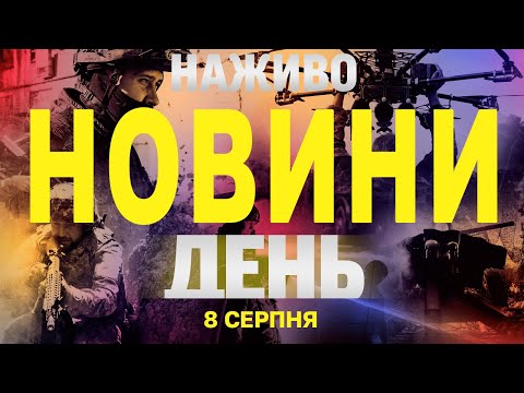 НОВИНИ НАЖИВО ДЕНЬ 8 СЕРПНЯ - П'ЯТНИЦЯ