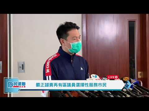 【直播】 立法會議員周浩鼎嚴正譴責再有區議員選舉性服務市民（2020/3/16）
