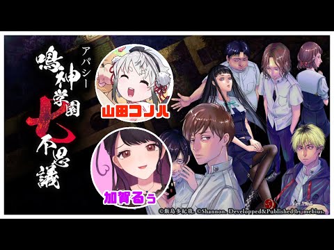 【アパシー鳴神学園七不思議】学校の怪談はお好きですか？#8 【  #山田コノハ  #加賀るぅ　#わんがる】