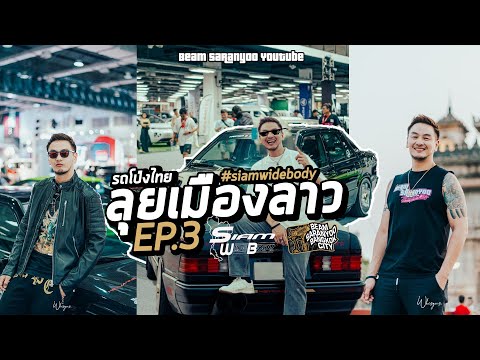 BEAM Vlog EP.3 เที่ยวเมืองลาว สุดท้ายก่อนกลับไทย ดูรถซิ่ง ร้องเพลงโชว์  #beamsaranyoo #siamwidebody