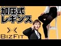 BIZFIT　加圧式レギンス