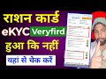 राशन कार्ड eKYC veryfied स्टेटस चेक कैसे करें|ration card e KYC status