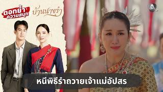 หนีพิธีรำถวายเจ้าแม่อัปสร | ตอกย้ำความสนุก บ้านนางรำ EP.1