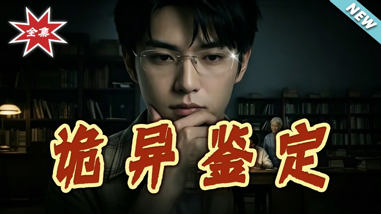 詭異鑑定：觸碰禁忌的代價