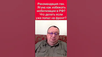Как избежать мобилизации в РФ? Что делать если уже попал на фронт? Рекомендация ген. Виктора Ягуна