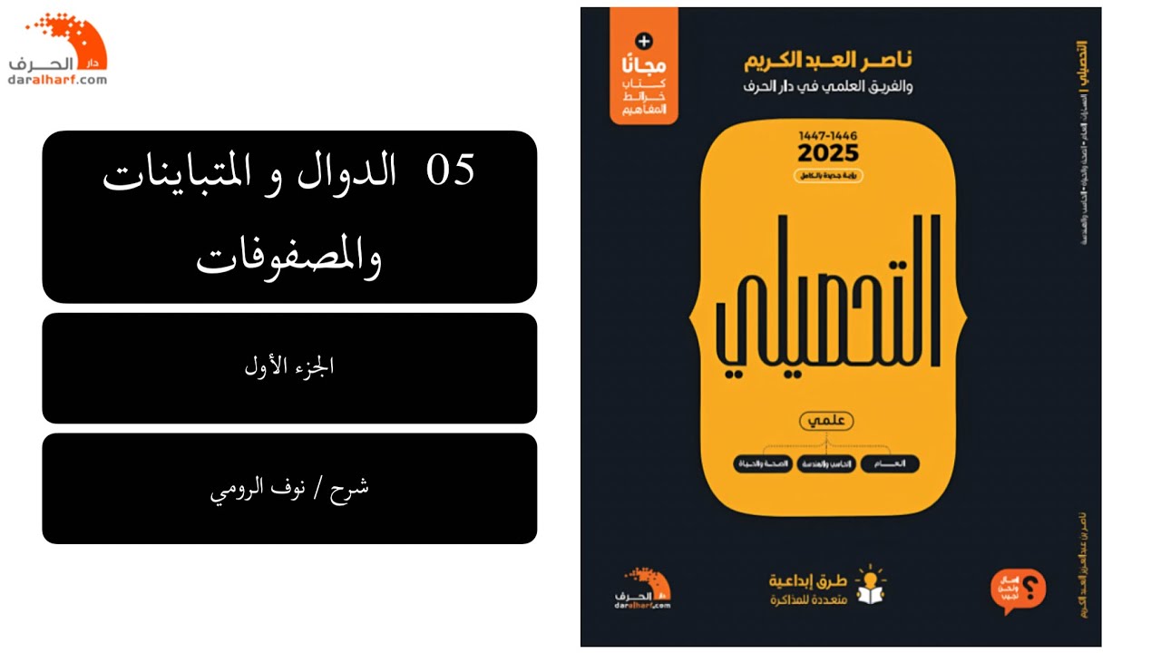 12 | رياضيات تحصيلي ( الدوال و المتباينات و المصفوفات ) الجزء الأول