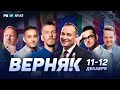 Верняк #43. Лучшие ставки на футбол на выходные. Генич Вишневский Петросьян Неценко Керимов Симонов