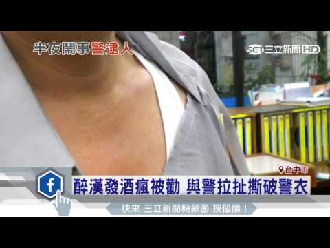 醉漢發酒瘋被勸　與警拉扯撕破警衣｜三立新聞台
