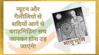 Varahamihira Biography |नासा भी हैरान! प्राचीन भारत के इस ऋषि ने 1500 साल पहले ही सब लिया था जान|Matrubhoomi