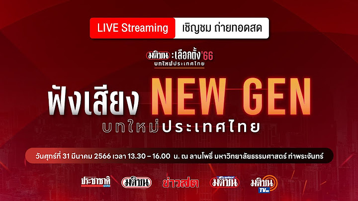 งาน "มติชน : เลือกตั้ง'66 บทใหม่ประเทศไทย" เวที3 “ฟังเสียง New Gen บทใหม่ประเทศไทย”