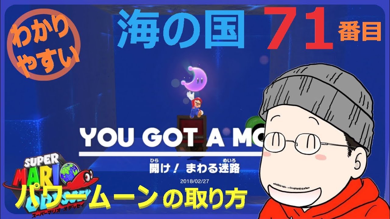 マリオオデッセイ 海の国 71番目のパワームーンの取り方 Youtube マリオオデッセイ 海の国 71番目のパワームーンの取り方 Youtube