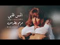Elmes 2alby مريم بطرس ترنيمه المس قلبى 