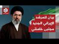 بيان للمرشد الإيراني مجتبى خامنئي لكل دم ثمن سيدفعه قتلة الشهداء قريبا